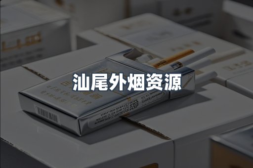 汕尾外烟资源