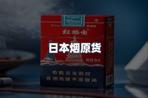 日本烟原货